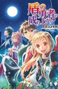 盾の勇者の成り上がり 22 / Tate no Yuusha no Nariagari