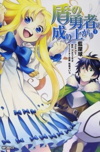 盾の勇者の成り上がり 3 / Tate no Yuusha no Nariagari
