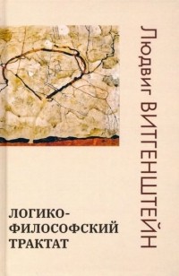 Людвиг Витгенштейн - Логико-философский трактат