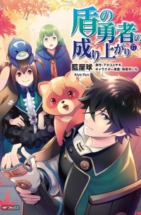 - 盾の勇者の成り上がり 17 / Tate no Yuusha no Nariagari