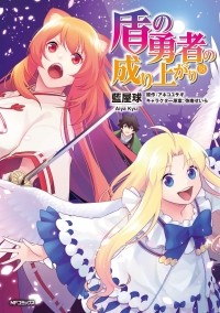  - 盾の勇者の成り上がり 18 / Tate no Yuusha no Nariagari