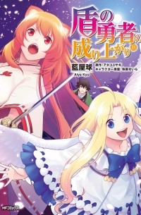 盾の勇者の成り上がり 18 / Tate no Yuusha no Nariagari