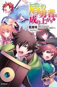  - 盾の勇者の成り上がり 19 / Tate no Yuusha no Nariagari