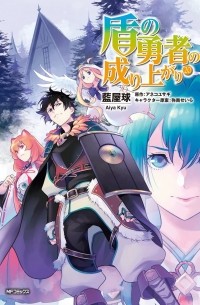  - 盾の勇者の成り上がり 20 / Tate no Yuusha no Nariagari
