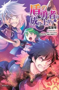  - 盾の勇者の成り上がり 21 / Tate no Yuusha no Nariagari