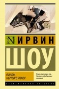 Ирвин Шоу - Ошибка мертвого жокея (сборник)