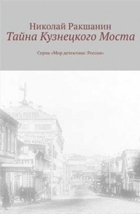 Николай Ракшанин - Тайна Кузнецкого Моста (сборник)