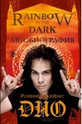 Ронни Джеймс Дио - Ронни Джеймс Дио. Автобиография. Rainbow in the dark