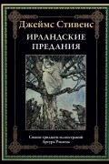 Ирландские предания