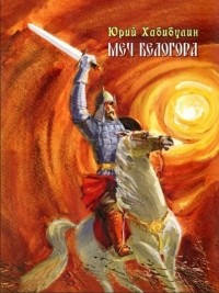Юрий Хабибулин - Меч Белогора