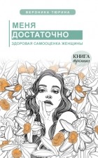 Вероника Тюрина - Меня достаточно. Здоровая самооценка женщины