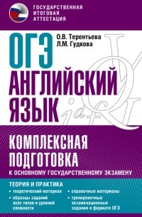 Ольга Терентьева - ОГЭ Английский язык. Комплексная подготовка к основному государственному экзамену. Теория и практика