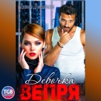 Полина Довлатова - Девочка вепря