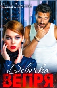 Полина Довлатова - Девочка вепря