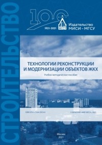 Е. А. Король - Технологии реконструкции и модернизации объектов ЖКХ