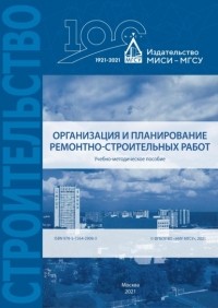 С. Д. Сокова - Организация и планирование ремонтно-строительных работ