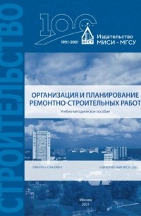 С. Д. Сокова - Организация и планирование ремонтно-строительных работ