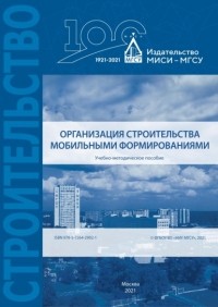 Виктор Бродский - Организация строительства мобильными формированиями