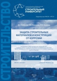 В. С. Семенов - Защита строительных материалов и конструкций от коррозии