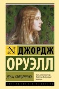 Джордж Оруэлл - Дочь священника