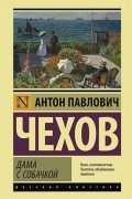 Антон Чехов - Дама с собачкой