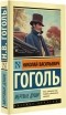 Николай Гоголь - Мертвые души
