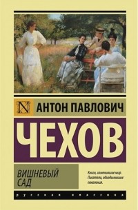 Вишневый сад