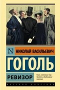 Ревизор