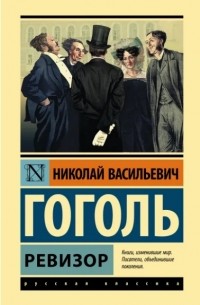 Николай Гоголь - Ревизор (сборник)
