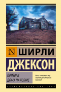 Ширли Джексон - Призрак дома на холме