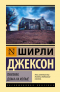 Ширли Джексон - Призрак дома на холме