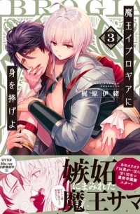 KAZIWARA Io - 魔王イブロギアに身を捧げよ 3 / Maou Iburogia ni Mi wo Sasageyo 3