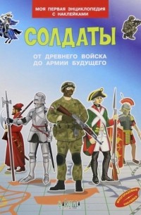 Шехтман Вениамин Маевич - Солдаты. От древнего войска до армии будущего