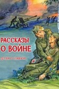 Рассказы о войне