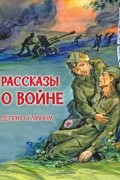 Сергей Алексеев - Рассказы о войне
