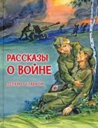 Сергей Алексеев - Рассказы о войне