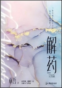 У Чжэ  - 解药：完結篇 / Jie yao 3