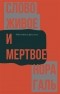 Нора Галь - Слово живое и мертвое