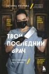 Татьяна Хитрова - Твой последний врач. Чему мертвые учат живых