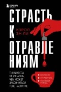 Кэрол Эн Ли - Страсть к отравлениям. Ты никогда не узнаешь, чем может закончиться твое чаепитие