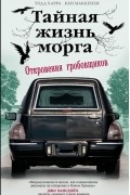 Тайная жизнь морга. Откровения гробовщиков