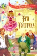 Три Толстяка