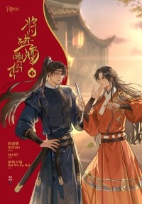 Тан Цзюцин  - เชิญร่ำสุรา เล่ม 1