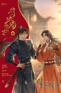 Тан Цзюцин  - เชิญร่ำสุรา เล่ม 1