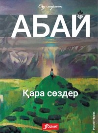 Абай Кунанбаев - Қара сөздер