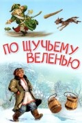 По щучьему велению. Сказка