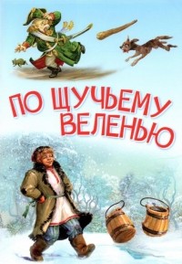 без автора - По щучьему велению. Сказка