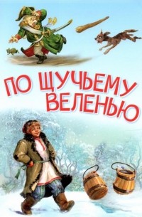 без автора - По щучьему велению. Сказка