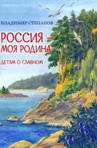 Владимир Степанов - Россия – моя Родина