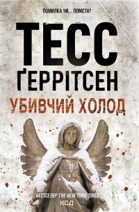 Убивчий холод